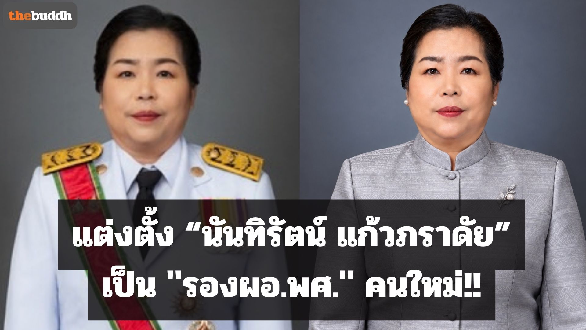 แต่งตั้ง “นันทิรัตน์ แก้วภราดัย” เป็น “รองผอ.พศ.” คนใหม่!!