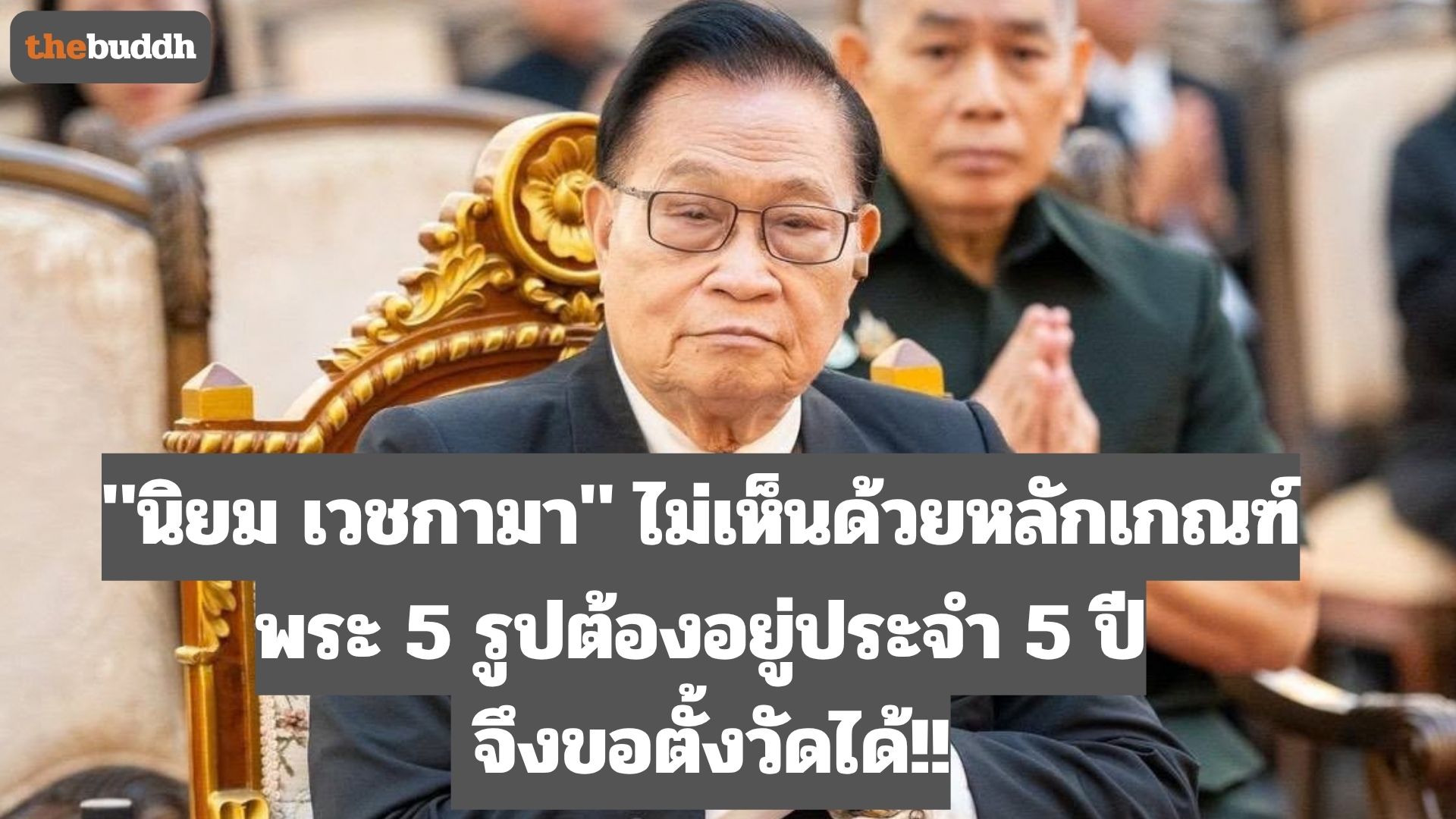 “นิยม เวชกามา” ไม่เห็นด้วยหลักเกณฑ์พระ 5 รูปต้องอยู่ประจำ 5 ปี จึงขอตั้งวัดได้!! ถาม มส.-พศ. เคยลงไปดูวัดบ้านนอกหรือยัง