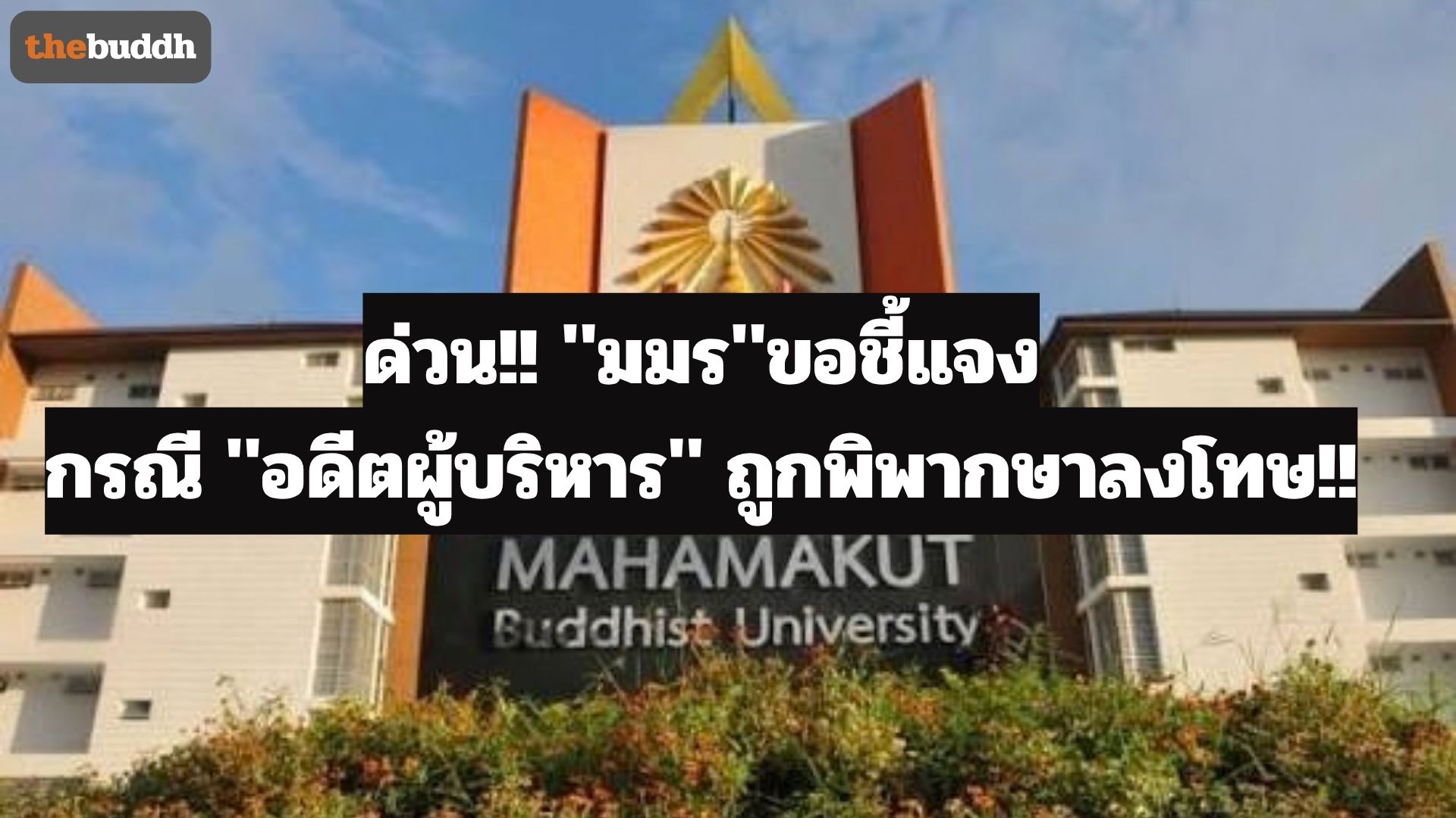 ด่วน!! “มมร” ขอชี้แจงกรณี “อดีตผู้บริหาร” ถูกพิพากษาลงโทษ!!