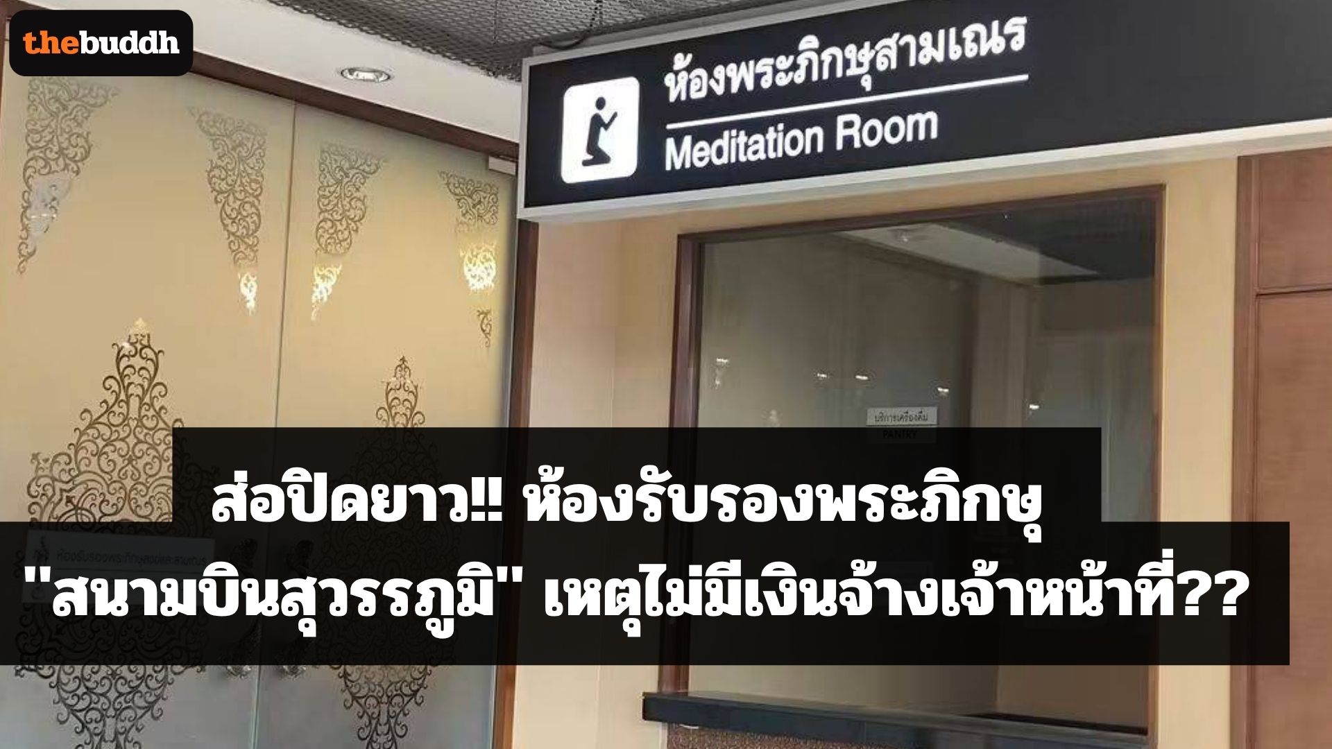 ส่อปิดยาว!! ห้องรับรองพระภิกษุ “สนามบินสุวรรภูมิ” เหตุไม่มีเงินจ้างเจ้าหน้าที่??