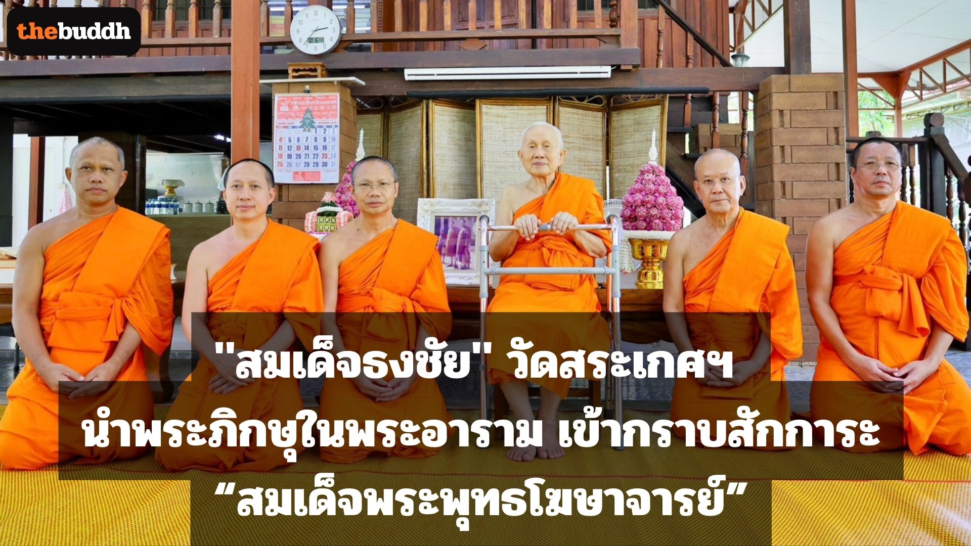“สมเด็จธงชัย” วัดสระเกศ ฯ นำพระภิกษุในพระอาราม เข้ากราบสักการะ “สมเด็จพระพุทธโฆษาจารย์” ปรารภเหตุ ๕ ประการ