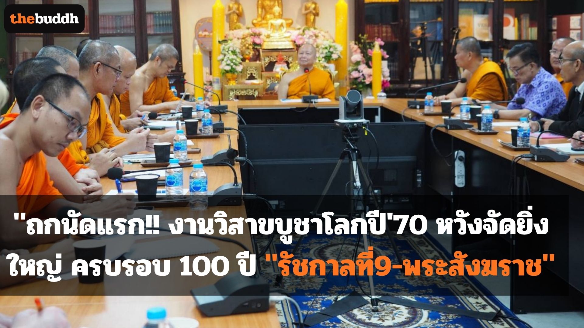 ถกนัดแรก!! งานวิสาขบูชาโลกปี’70 หวังจัดยิ่งใหญ่ ครบรอบ 100 ปี “รัชกาลที่9-พระสังฆราช”