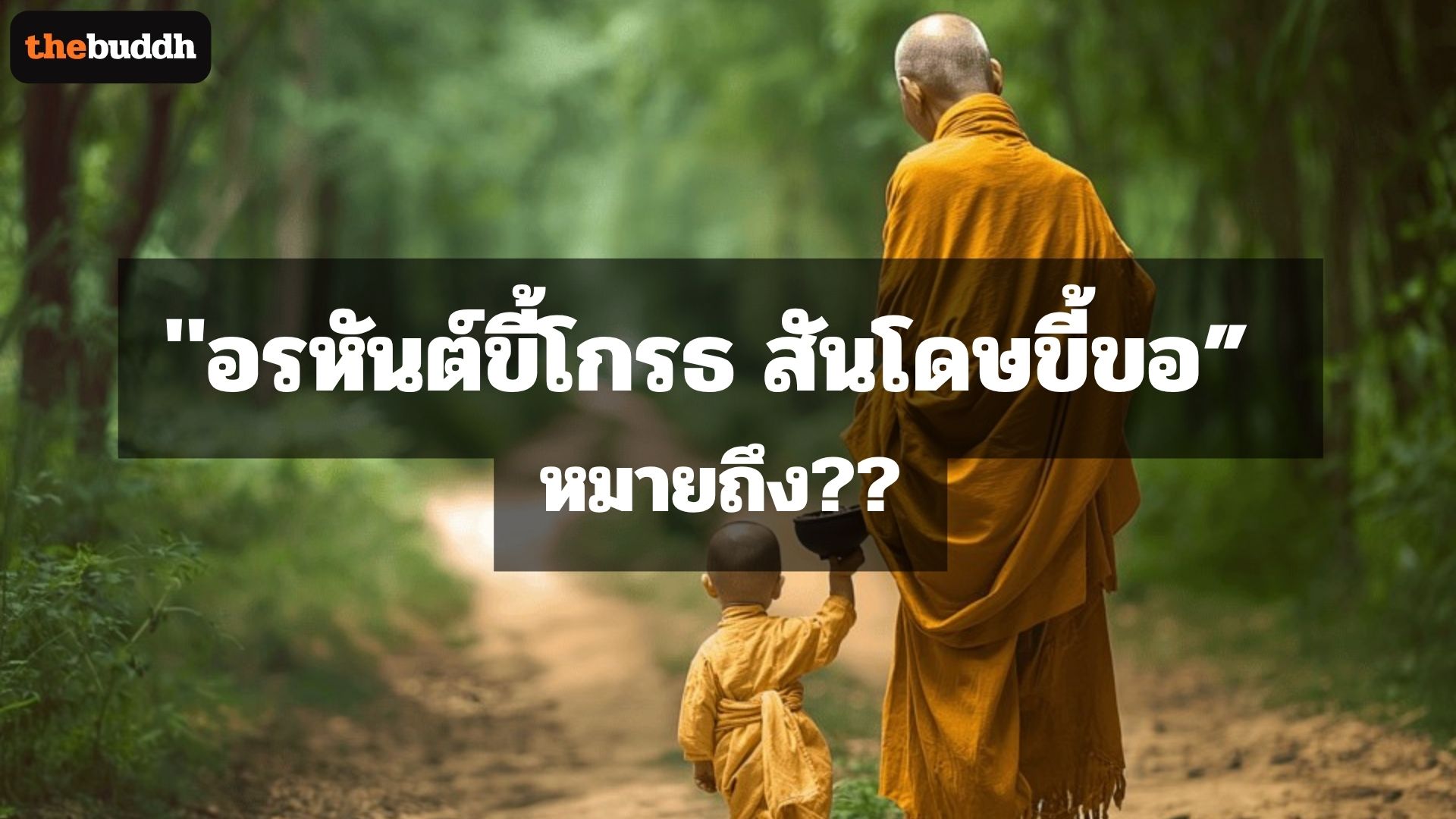 ส่องความหมาย “อรหันต์ขี้โกรธ สันโดษขี้ขอ” 