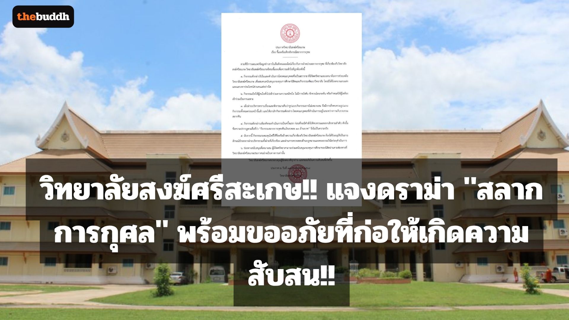 วิทยาลัยสงฆ์ศรีสะเกษ!! แจงดราม่า “สลากการกุศล” พร้อมขออภัยสังคมที่ก่อให้เกิดความสับสน!!
