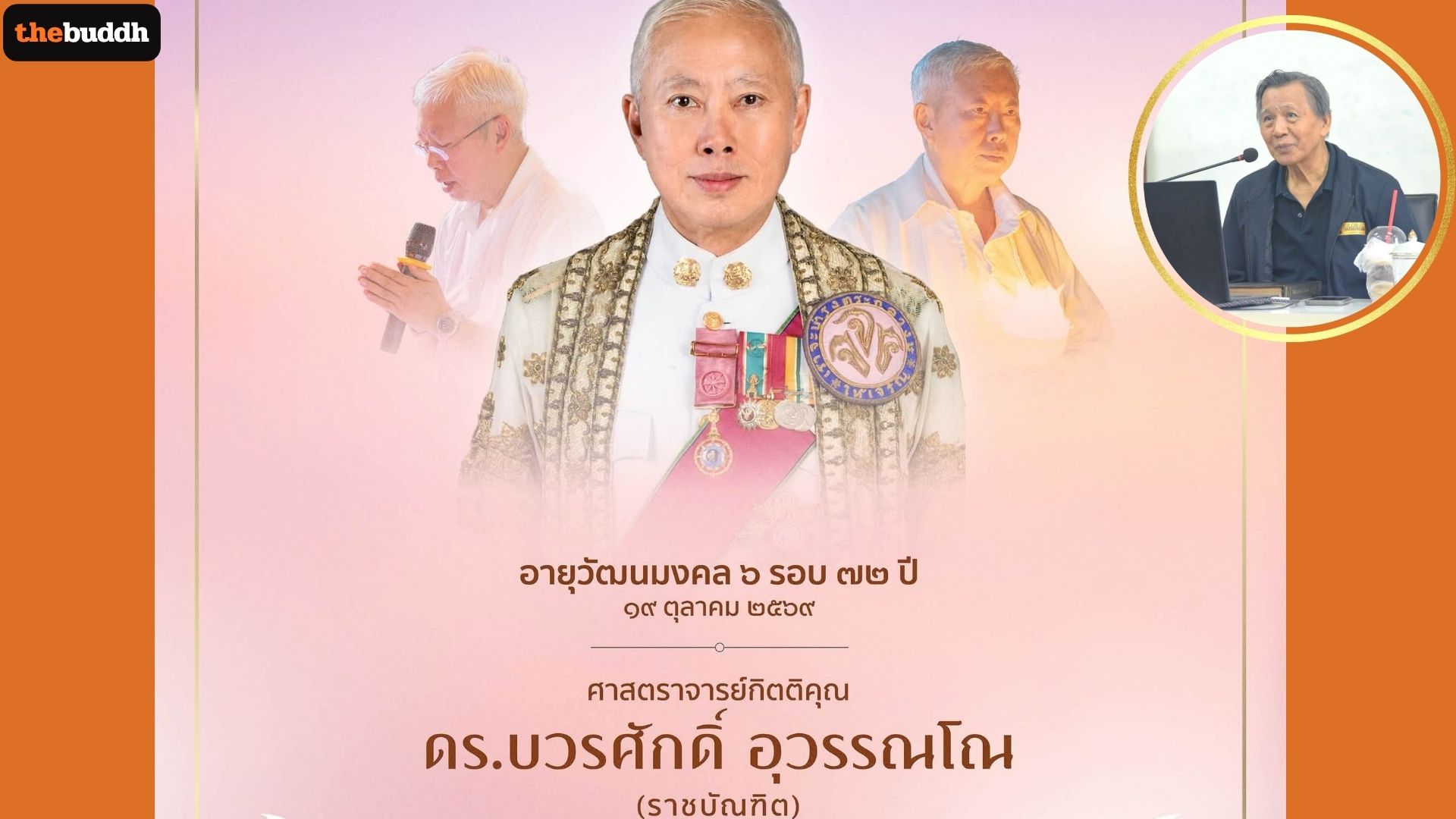 “ราชบัณฑิต” ยกย่อง “บวรศักดิ์ อุวรรณโณ” บุคคลที่มีคุณค่ายิ่งต่อพระพุทธศาสนา เนื่องในวันเกิดครบ 72 ปี