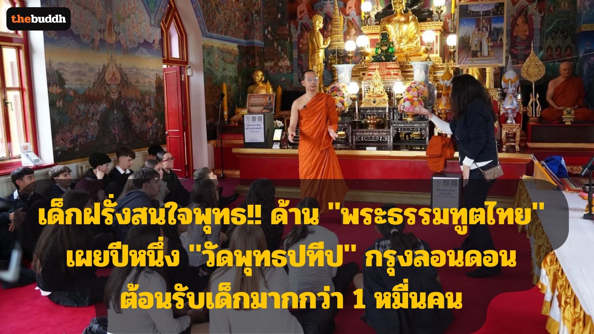 เด็กฝรั่งสนใจพุทธ!! ด้าน “พระธรรมทูตไทย” เผยปีหนึ่ง “วัดพุทธปทีป” กรุงลอนดอน ต้อนรับเด็กมากกว่า 1 หมื่นคน