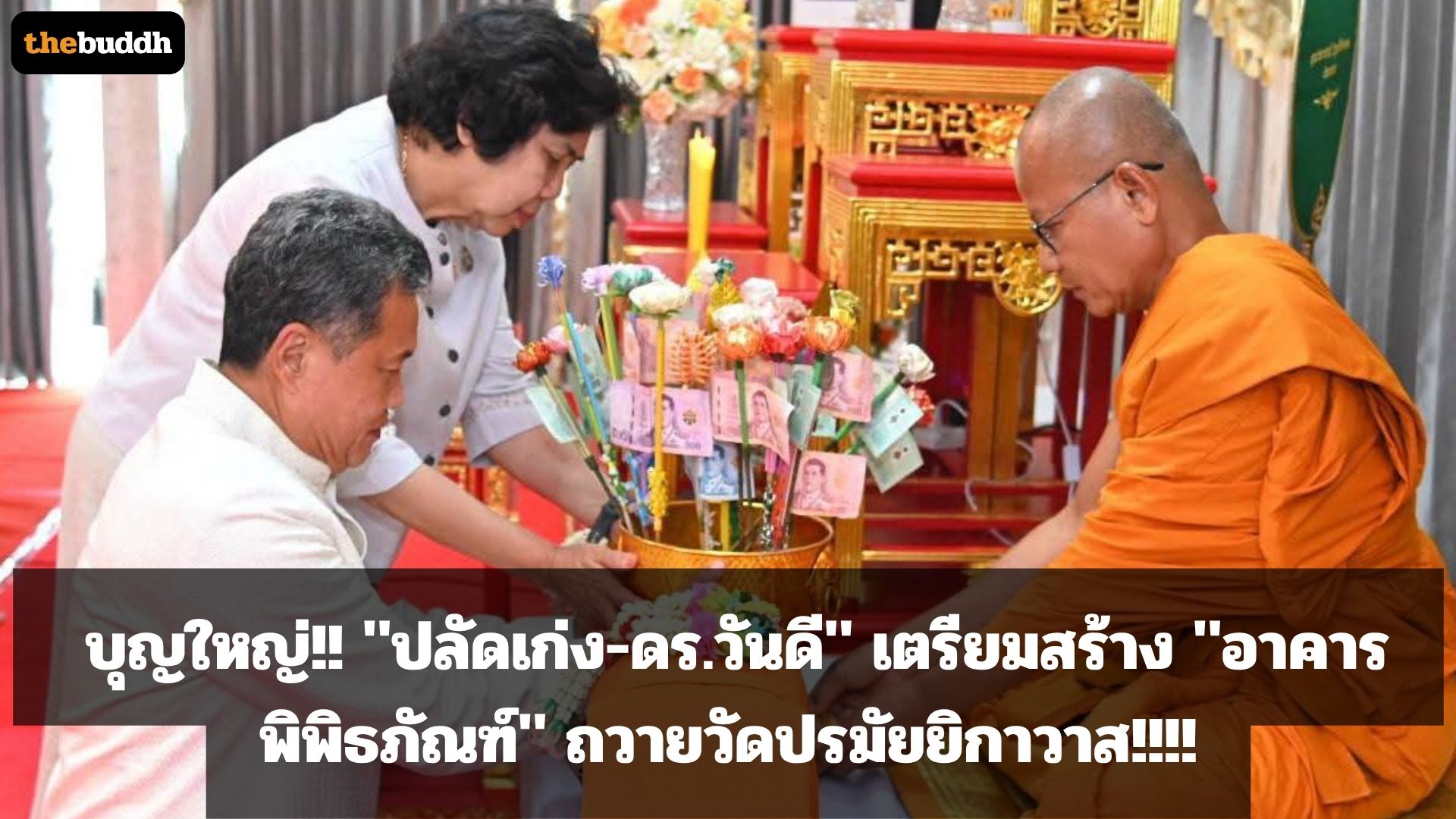บุญใหญ่!! “ปลัดเก่ง-ดร.วันดี” เตรียมสร้าง “อาคารพิพิธภัณฑ์” ถวายวัดปรมัยยิกาวาส!!