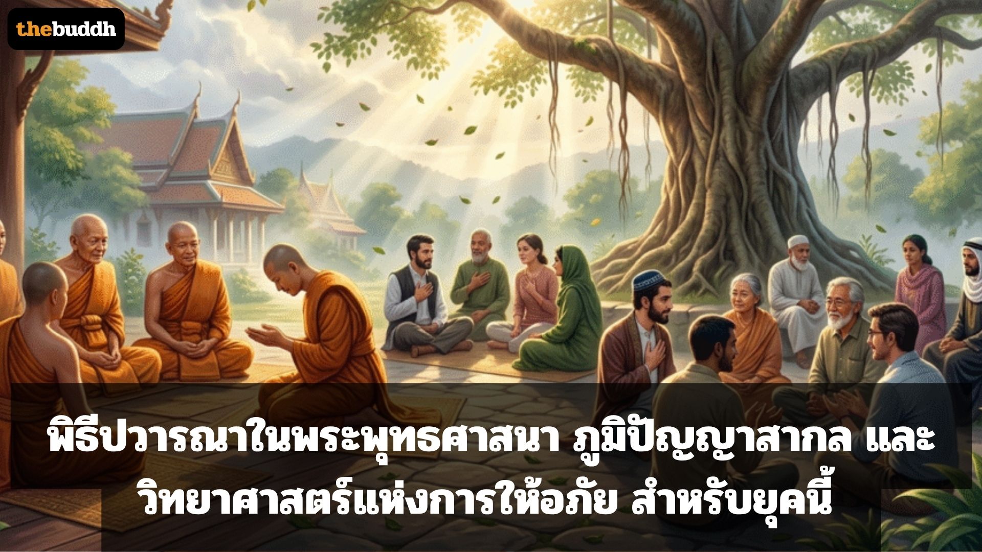 พิธีปวารณาในพระพุทธศาสนา ภูมิปัญญาสากล และวิทยาศาสตร์แห่งการให้อภัย สำหรับยุคนี้