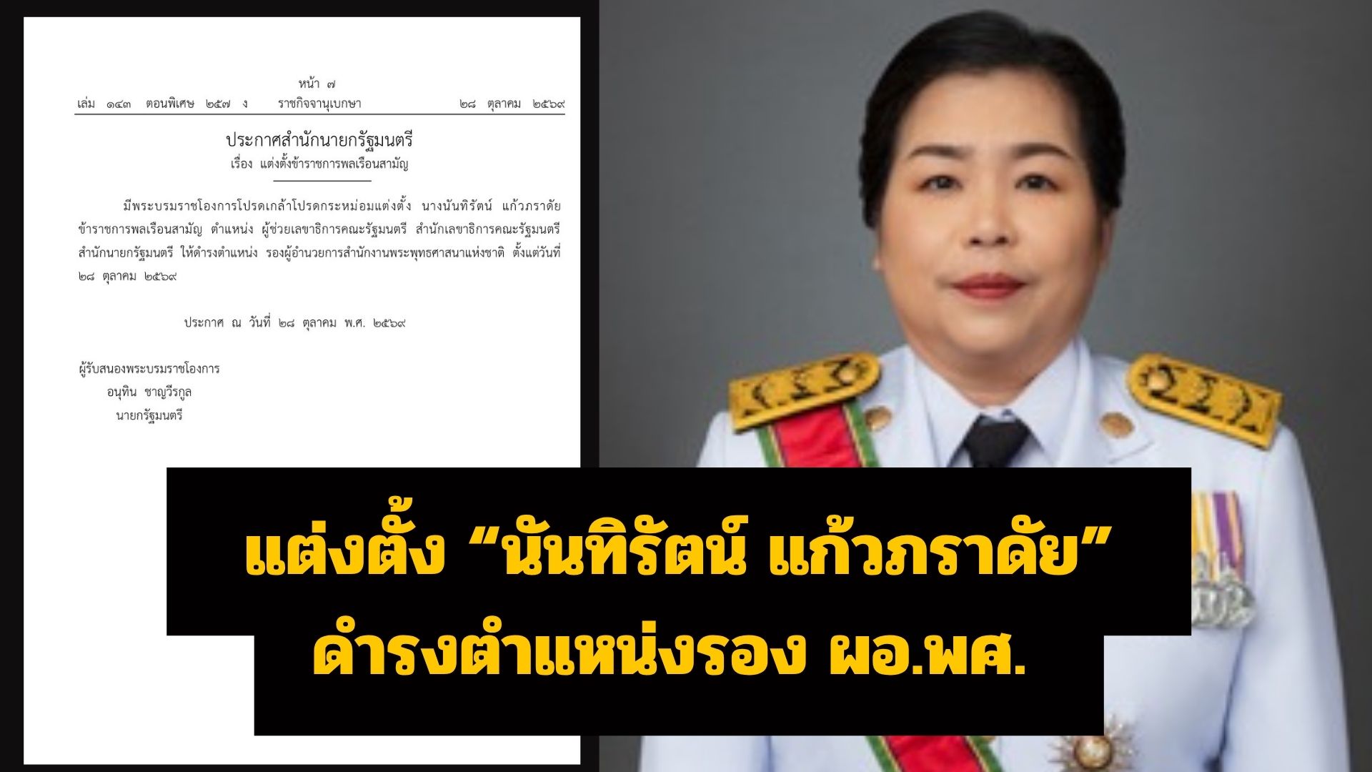 โปรดเกล้าฯ แต่งตั้ง “นันทิรัตน์ แก้วภราดัย” ดำรงตำแหน่งรองผอ.พศ. คนใหม่!!