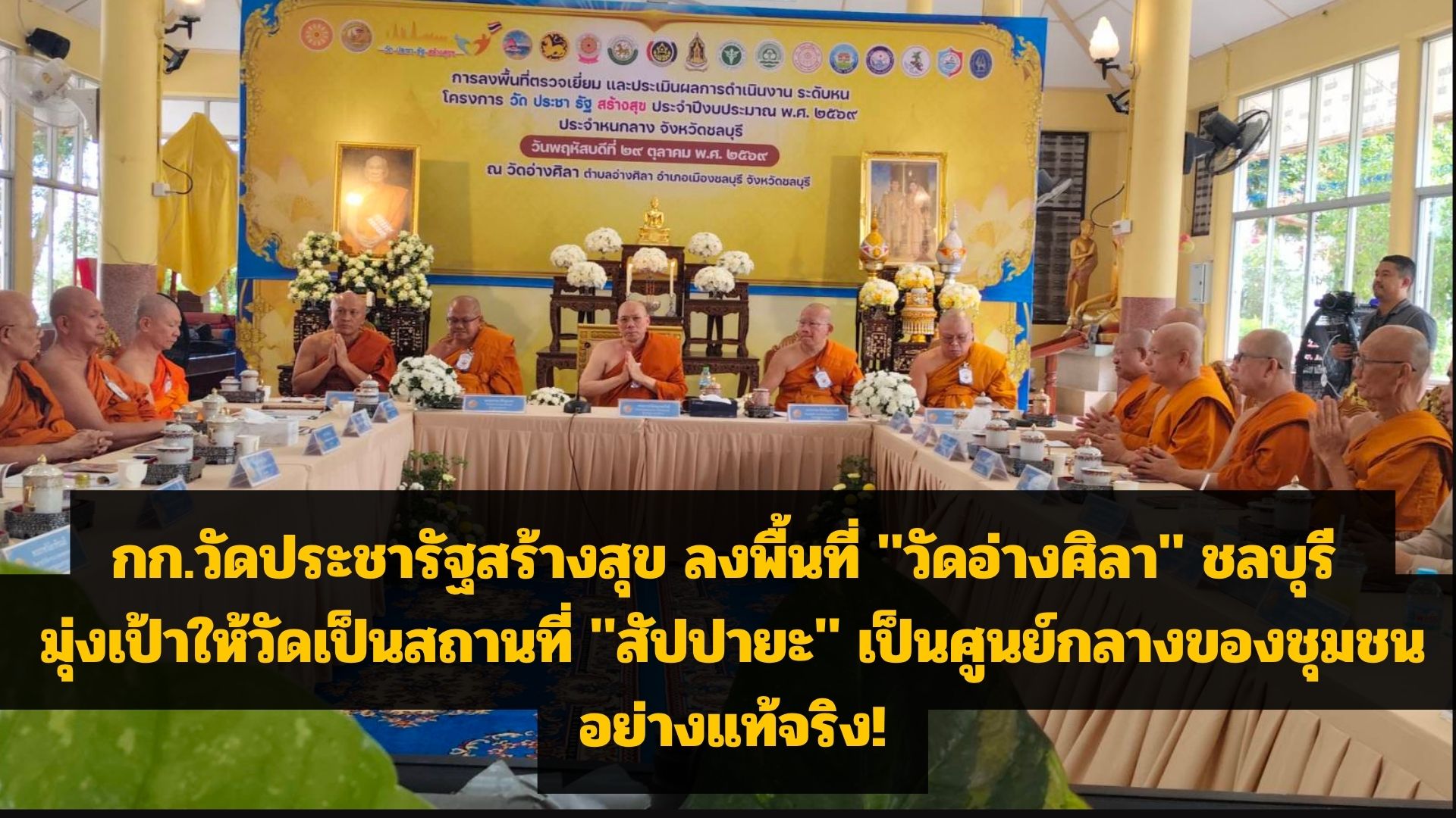 นัดแรก!! กก.วัดประชารัฐสร้างสุข ลงพื้นที่ “วัดอ่างศิลา” ชลบุรี มุ่งเป้าให้วัดเป็นสถานที่ “สัปปายะ” เป็นศูนย์กลางของชุมชนอย่างแท้จริง!
