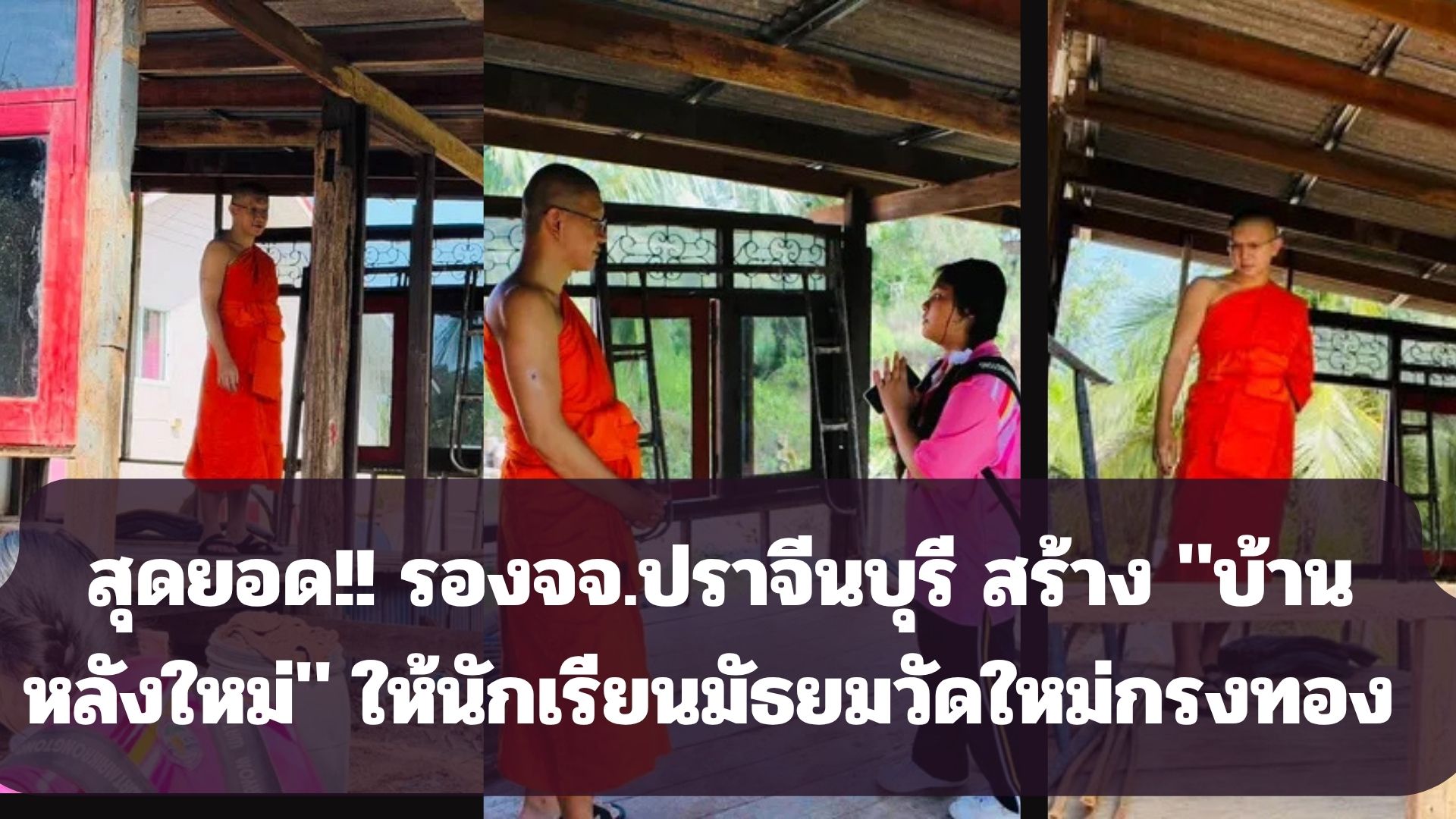 สุดยอด!! รองจจ.ปราจีนบุรี สร้าง “บ้านหลังใหม่” ให้นักเรียนมัธยมวัดใหม่กรงทอง