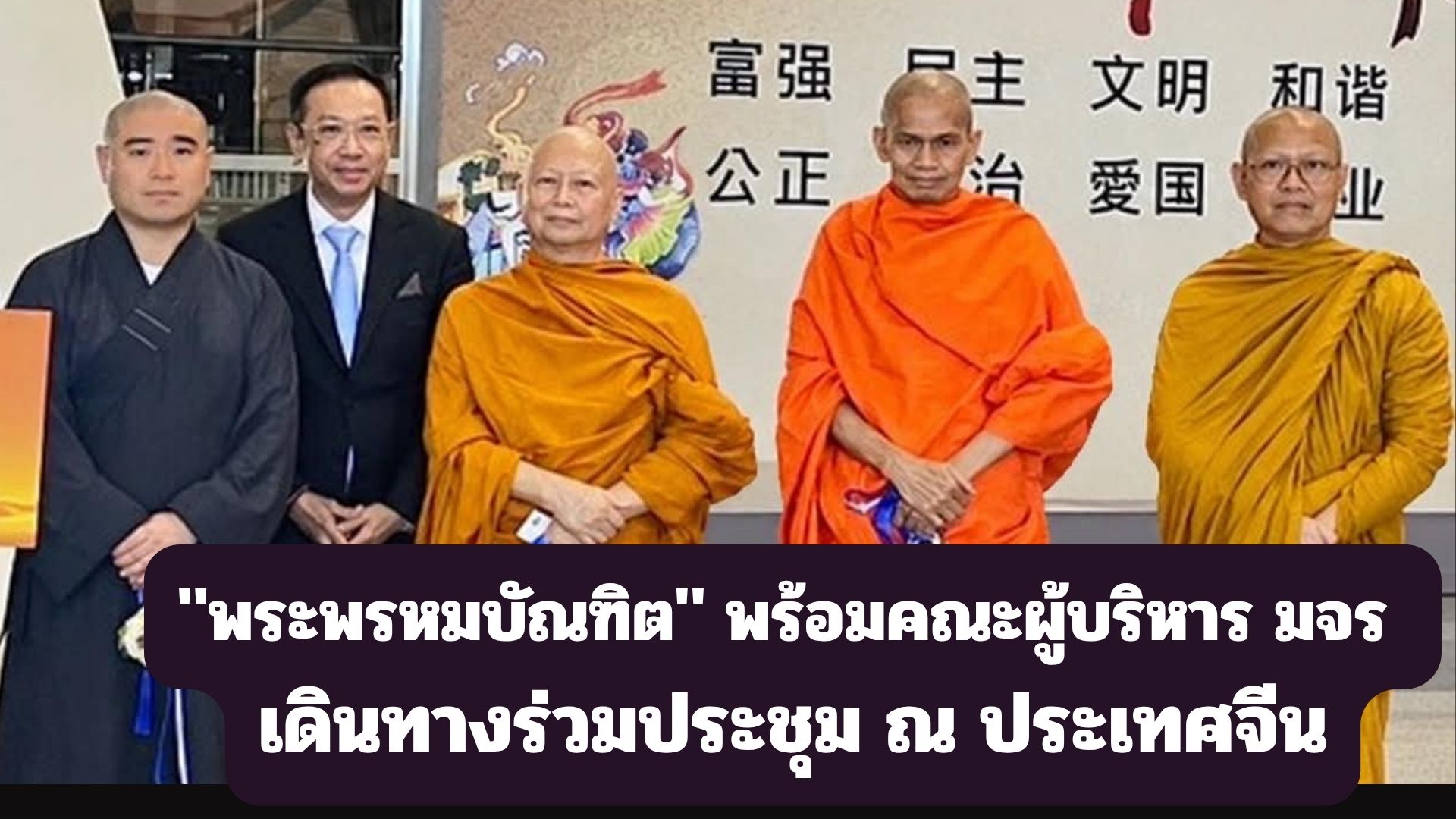 “พระพรหมบัณฑิต” พร้อมคณะผู้บริหาร มจร เดินทางร่วมประชุม ณ ประเทศจีน