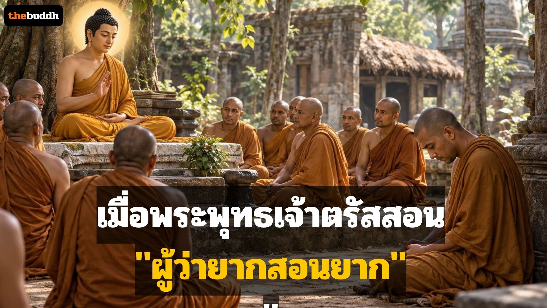 เมื่อพระพุทธเจ้าตรัสสอน…”ผู้ว่ายากสอนยาก”