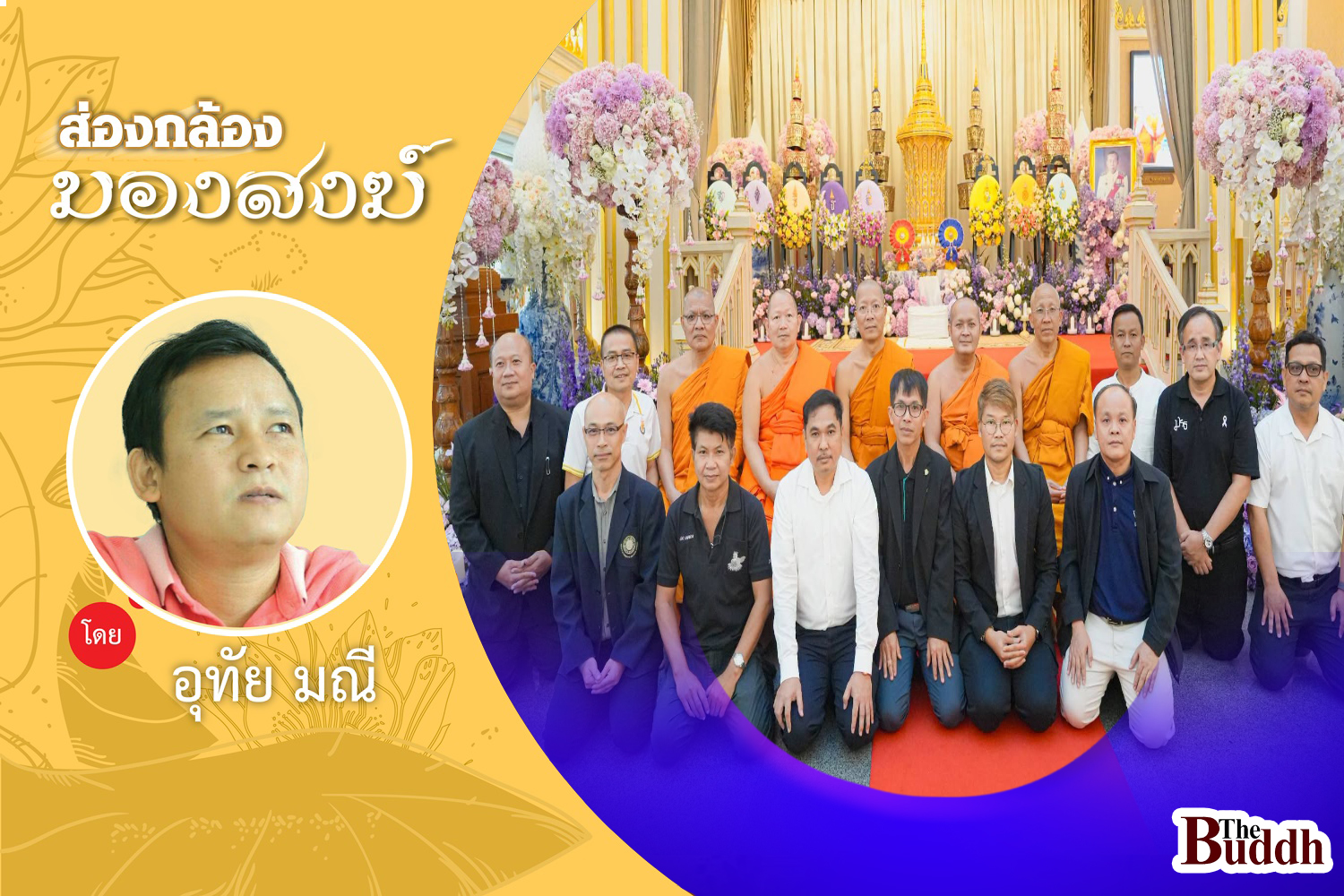 ว่าด้วย “มจร.รุ่น 46”