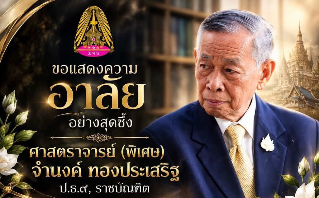 ประชาคม “มจร” เศร้า!! ร่วมอาลัย“ศาสตราจารย์พิเศษ จำนงค์ ทองประเสริฐ” ราชบัณฑิต ผู้ร่วมวางรากฐานการศึกษามหาวิทยาลัยสงฆ์ไทย อนิจกรรมในวัย 97 ปี