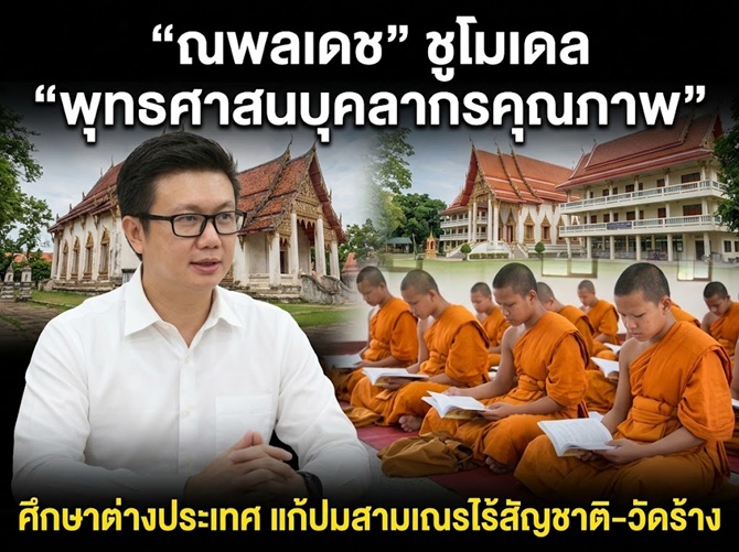“ณพลเดช” ชูโมเดล “พุทธศาสนบุคลากรคุณภาพ” ศึกษาต่างประเทศ แก้ปมสามเณรไร้สัญชาติ–วัดร้าง
