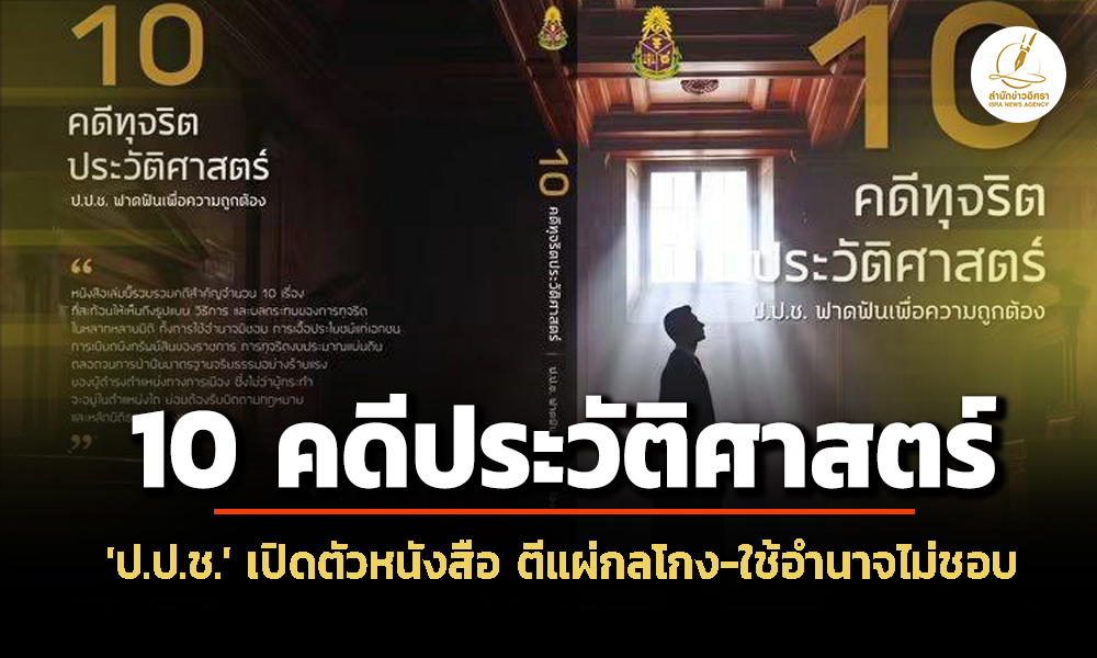 ป.ป.ช.เปิดตัวหนังสือ 10 คดีทุจริต  “คดีเงินทอนวัด” ติด 1 ใน 10 คดีประวัติศาสตร์